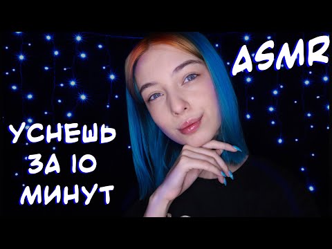 АСМР ТЫ ТОЧНО УСНЁШЬ ЗА 10 МИНУТ 🤭 | БЛИЗКИЙ ШЕПОТ | ASMR SLEEP IN 10 MINUTES 🤔