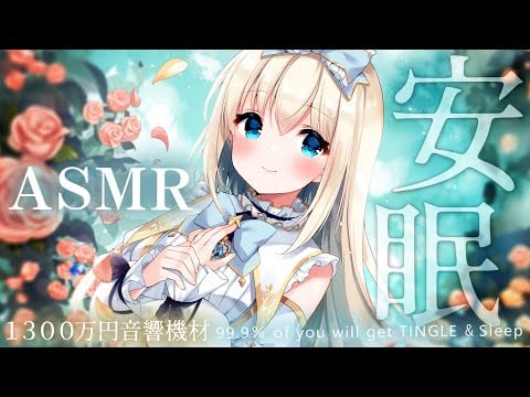 [ASMR/3時間] 質の良い睡眠がとれる究極の睡眠導入。耳かき、竹耳かき、綿棒梵天囁き EarCleaning, Triggers for  Sleep 3hr【超高音質KU100/Vtuber】