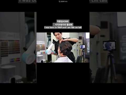 미용실ASMR 시각과청각의 활성화 # 높은 상고 하트 마무리 드라이로 우아하게~Beauty salon ASMR visual and hearing activation