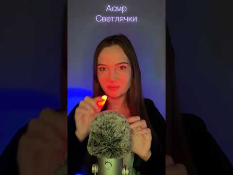 АСМР Ловлю светлячков 🪲