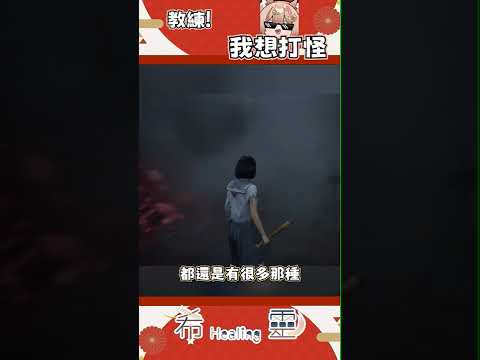 精華｜這揮棒姿勢100分是主將的料吧【Healing希靈/VTuber】 #vtuber #台v #台灣vtuber #shorts #short #切り抜き
