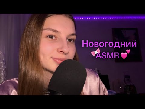Новогодний ASMR 💕 болталка , рандомные триггеры 