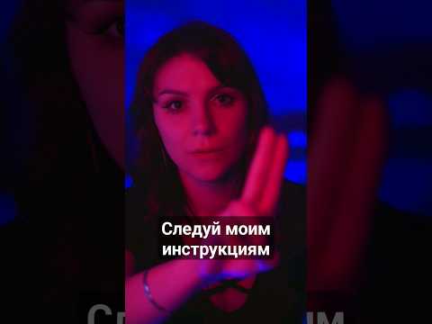 #асмр Следуй моим инструкциям #ролеваяигра #asmrshorts #тихийголос #asmr #асмрролеваяигра