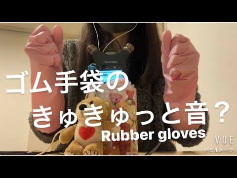 ASMR ゴム手袋のきゅきゅっと音？ Rubber gloves【リクエスト動画 request ￼￼movie】