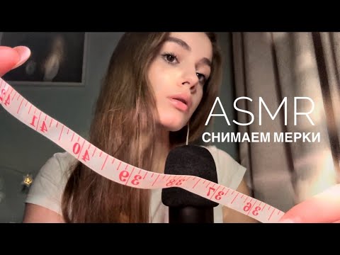 ASMR | Снятие мерок | АСМР