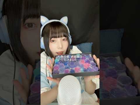 【ASMR】 @popoten-sweets  さんから人魚の鱗 琥珀糖を貰ったよ🧜‍♀️手作り凄すぎる...！ #咀嚼音 #食べる音  #地縛少年花子くん #人魚の鱗 #琥珀糖 #shorts