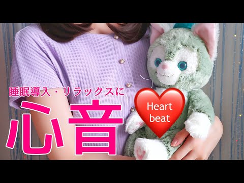 【ASMR/無言】眠りに誘う、リラックスの為の心音1時間[No talking]