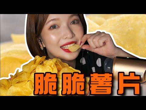 【ASMR】ポテトチップス スナック菓子を食べる｜ LAY'S CHIPS Mukbang｜ 洋芋片酥脆咀嚼音｜ 酱酱的治愈屋