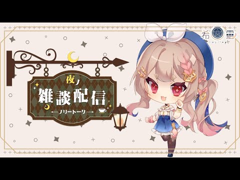 雜談｜或許會占占也可能是雜談✨✨✨【Healing希靈/VTuber】