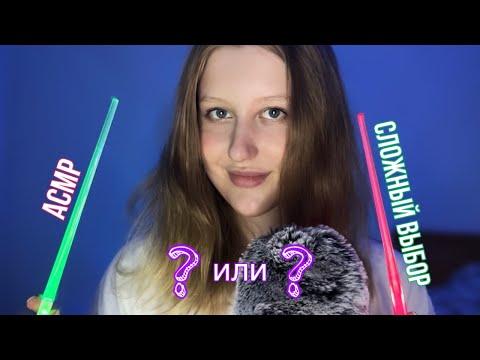 ASMR сложный выбор🔣🤫 секретничаем и узнаём друг друга💓 *новые триггеры, шёпот*