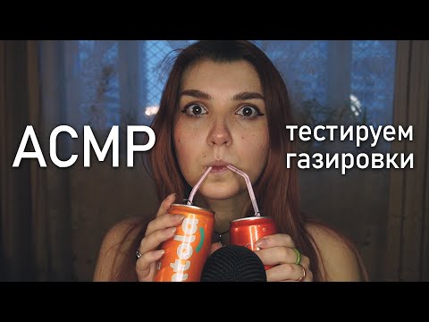 АСМР 💥 взрывные звуки трубочки / тестируем газировки от Fantola / asmr soda test Blue Yeti