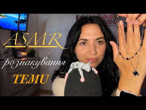 ASMR unpacking TEMU🛍️| Асмр українською✨ розпакування з Тему✨