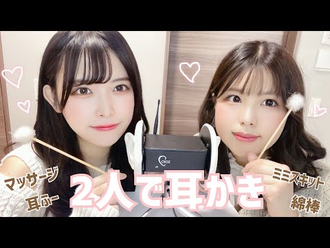 【ASMR】友達と一緒にあなたの耳を癒します