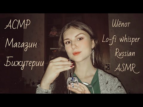 АСМР магазин бижутерии | lo-fi шепот | таппинг | ASMR role play | lo-fi whisper | taping