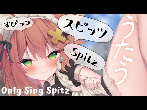 【spitz歌枠】スピッツだけ歌う【Vtuber/singing stream】