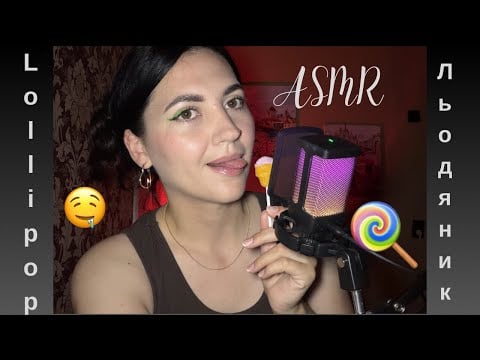 ASMR🍭 lollipop( intense mouth sounds, liking)Асмр Chupa Chups (інтенсивні звуки 👄)