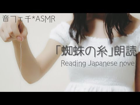 「蜘蛛の糸」を小声で朗読する【音フェチ*ASMR】