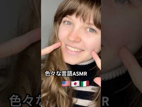 いくつの言語を知ってるの？ #asmr #relax #asmrtingles #外国人 #tingles #外国人ユーチューバー #可愛い #かわいい