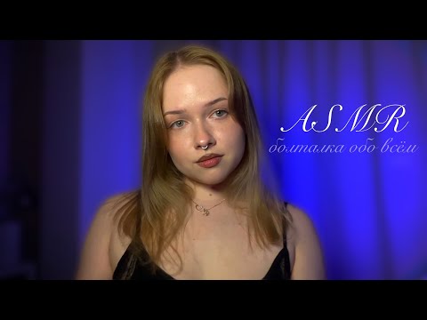 асмр болталка обо всём 🎧