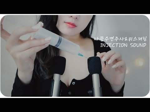 ASMR 따끔수면주사&위스퍼링👂/Injection sound/ whispering /注射音ASMR 睡眠注射💉