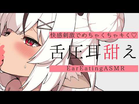 ASMR🍢舌圧マッサージ♡刺激が滅茶苦茶キくっ! 耳甜え♡ EarEating/MouthSound 【新人Vtuber/麝香ちまき】