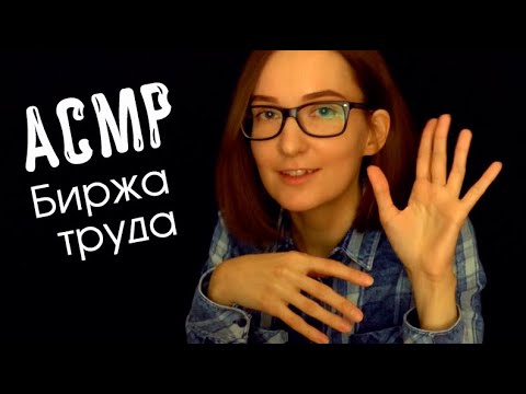 Асмр Служба занятости/Биржа труда/тихий голос/asmr