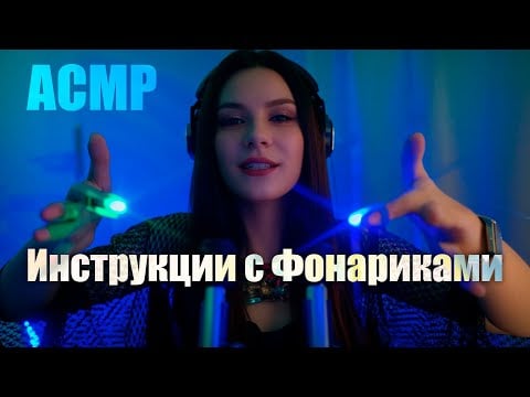 АСМР Следуй Моим Инструкциям с Фонариками 💎 Ролевая игра, Шепот, Темная комната