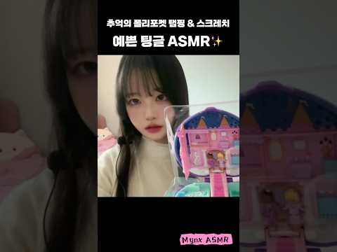 예쁜 팅글이 사르르✨ 폴리포켓 탭핑 ASMR #빠른탭핑 #스크레치 #pollypocket