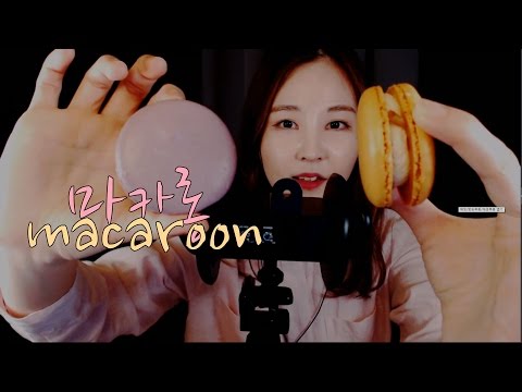 KOREAN한국어ASMR｜마카롱 탭핑 많이 + 이팅 사운드 조금｜Macaroon Tapping & Eating sounds｜3DIO PRO 2