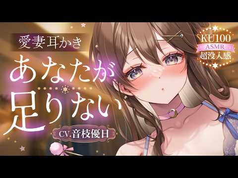 【耳かき┊KU100】ちょっとイチャイチャしようあなたが足りないの┊超没入感ボイスでリアル体験♡【ASMR┊EarCleaning】