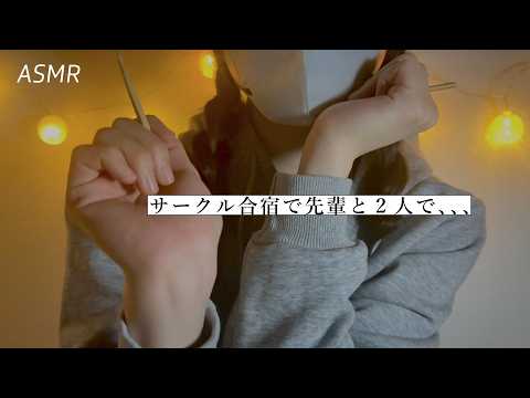 【ASMR】サークル合宿の夜、みんなが寝たあとに先輩に耳かきされる🌃 | 睡眠導入ロールプレイ