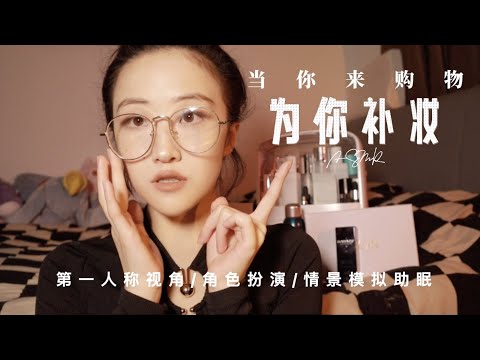 ASMR Role Play | When you come to my beauty shop | Make up for YOU | Whisper in Chinese