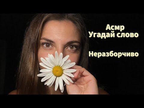 АСМР Угадай слово🌸 Неразборчивый шепот🌸 Медленно 🤍