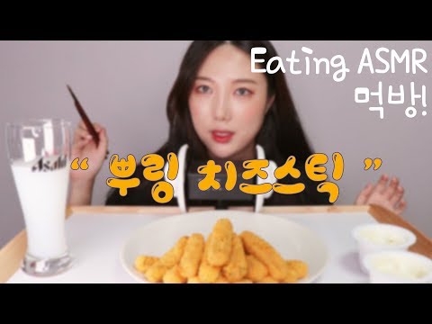 [ASMR] 쭉우우욱~♥ 늘어난다 '뿌링 치즈스틱' 리얼사운드 먹방! I ASMR I Eating I Realsound I