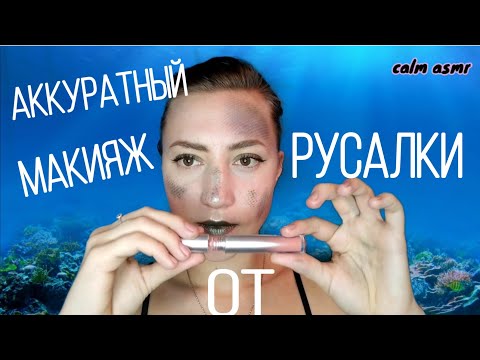 АСМР МАКИЯЖ ОТ РУСАЛКИ💜РОЛЕВАЯ ИГРА💜БЛИЗКИЙ ТИХИЙ ШЕПОТ💜МУРАШКИ💜ТЫ ТОЧНО УСНЕШЬ💜