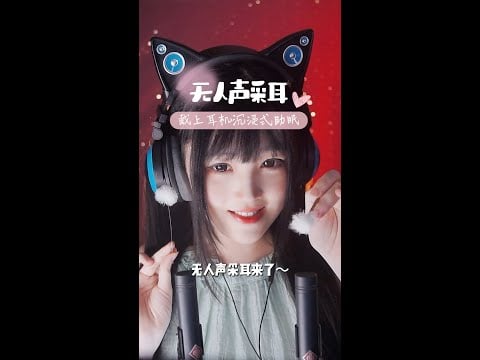 【ASMR / shorts vol 105】ASMR 无人声采耳开始