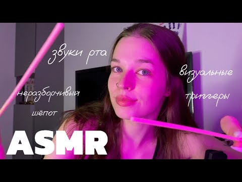 ASMR | расслаблю тебя визуальными триггерами и звуками рта | неразборчивый шепот