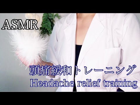 ASMR 眠くなる 頭痛緩和トレーニング/Headache relief training that makes you sleepy