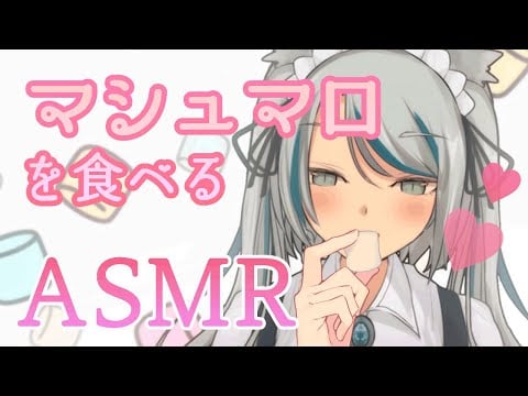 【ASMR】マシュマロを食べる（ガチ）/ Marshmallows ASMR【咀嚼音/ Mukbang/ Eating Sounds】