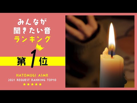 [囁き声-ASMR] みんなが聞きたい音ランキング2021🎧第1位