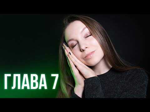 АСМР ЧТЕНИЕ 🌙 Гарри Поттер | Глава 7 🌙 ASMR шепот перед сном