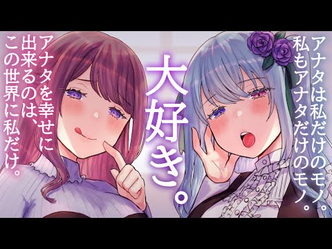 【ヤンデレASMR】君のことが大好きなお姉さん2人に取り合いされるシチュエーションボイス【男性向け】#かのよみ
