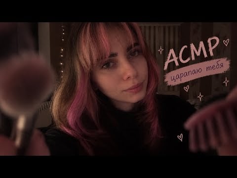 АСМР | царапки ✧ scratching 