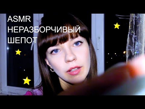 АСМР ASMR Неразборчивый шепот перед сном 😽Близкий шепот