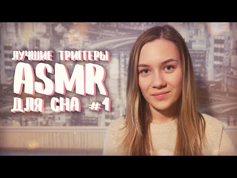 АСМР - ЛУЧШИЕ ТРИГГЕРЫ ДЛЯ СНА #1 | ASMR НА РУССКОМ