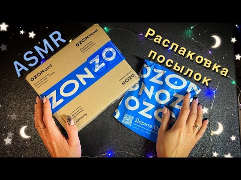 АСМР Для Сна, Распаковка ПОСЫЛОК с OZON, Близкий Шепот / ASMR, Unboxing Packages From OZON