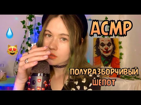 АСМР ПОЛУРАЗБОРЧИВЫЙ ШЕПОТ 💦🤤 ШЕПОТОМ ПРО КОСМЕТИКУ 🌸 УХОД ЗА ВОЛОСАМИ💞 ВСЕ ПРОДУКТЫ 🍒