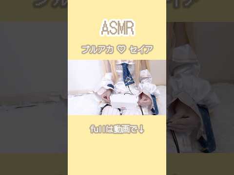 ブルアカ♡セイアASMR #asmr #コスプレ #whispering #cosplay #earpick #vtuber