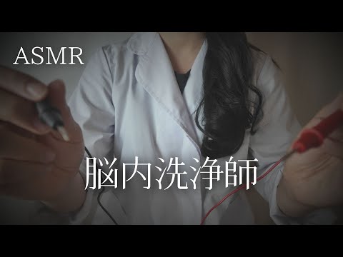 ASMR  脳内洗浄師【ロールプレイ】