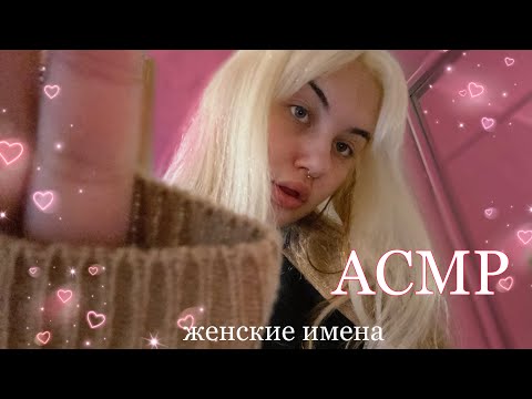 асмр 💕 женские ИМЕНА шепотом • визуалки